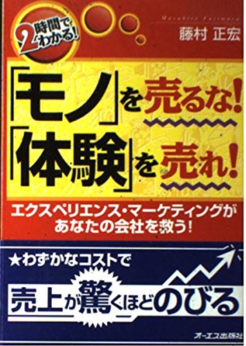 やっぱり!「モノ」を売るな!「体験」を売れ! : 商品・サービスを独自化する モノを売るな体験を売れ: 2時間でわかる エクスペリエンス ビジネス・経済